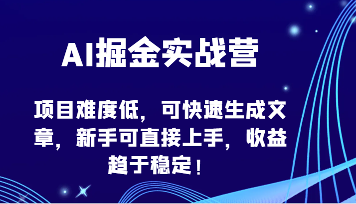 AI掘金实战营-项目难度低，可快速生成文章，新手可直接上手，收益趋于稳定！-失落博客