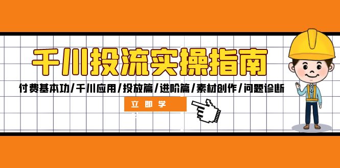 （12795期）千川投流实操指南：付费基本功/千川应用/投放篇/进阶篇/素材创作/问题诊断-失落博客