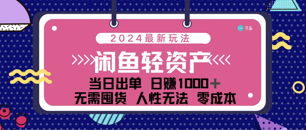 闲鱼轻资产 日赚1000＋ 当日出单 0成本 利用人性玩法 不断复购-失落博客
