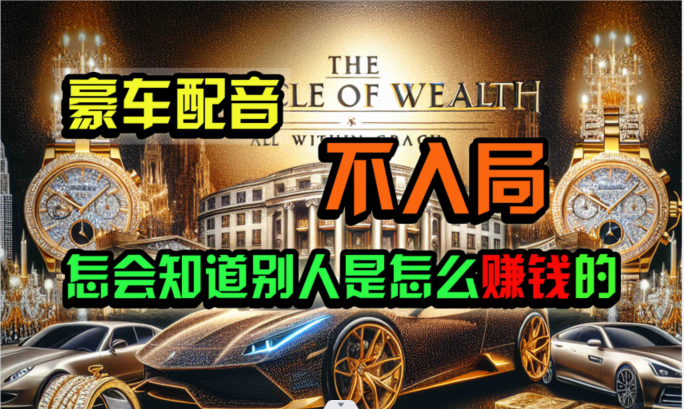 炫富神器，简单无脑粘贴复制，闷声发财，当天见收益，无上限封顶-失落博客