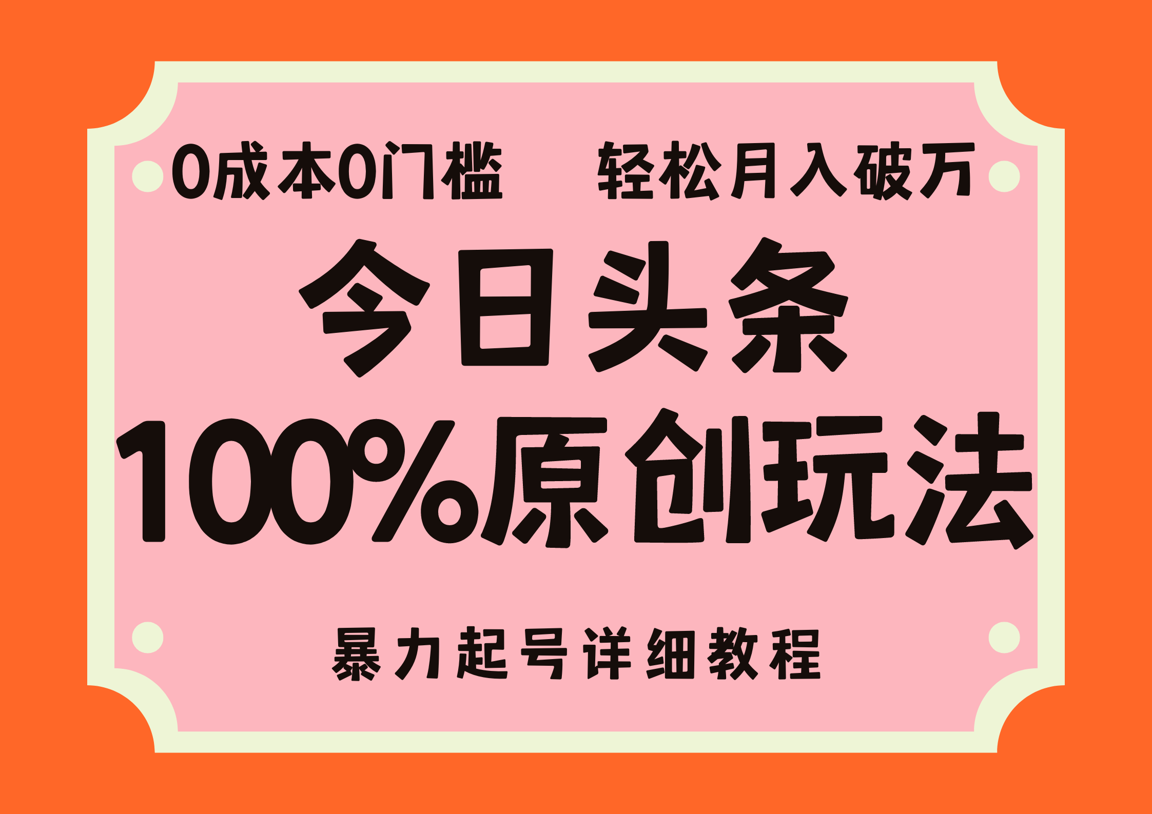 头条100%原创玩法，暴力起号详细教程，0成本无门槛，简单上手-失落博客