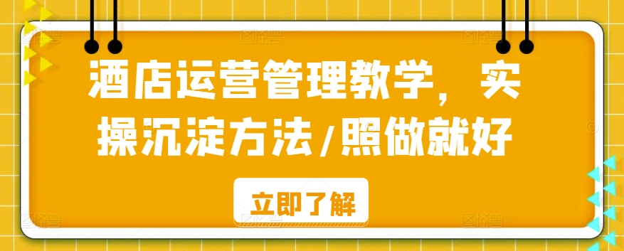 酒店运营管理教学，实操沉淀方法/照做就好-失落博客