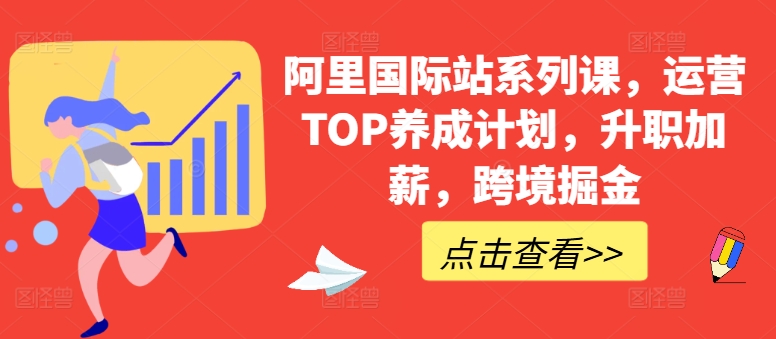 阿里国际站系列课，运营TOP养成计划，升职加薪，跨境掘金-失落博客