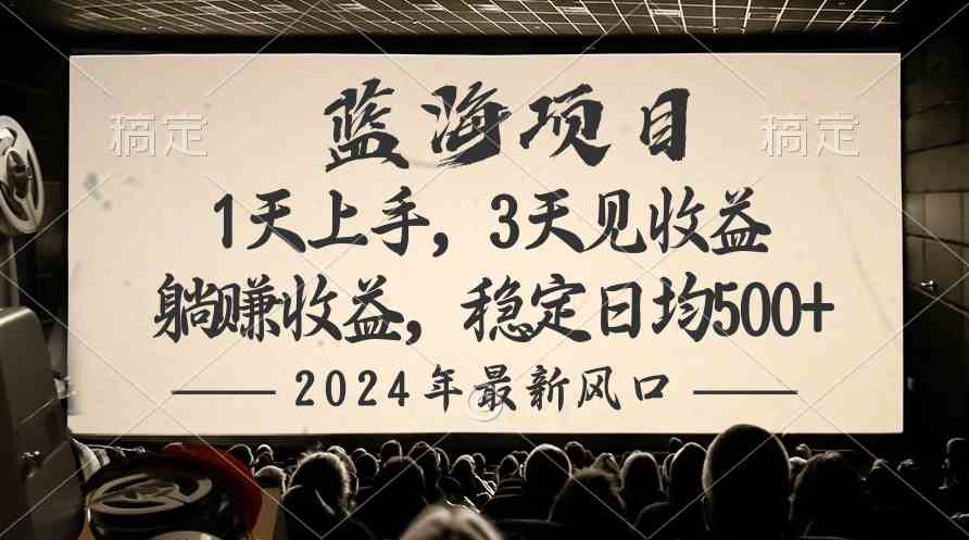 （10090期）2024最新风口项目，躺赚收益，稳定日均收益500+-失落博客