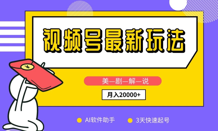 视频号最新玩法，美剧解说，利用AI软件，3天起号，新手小白也能月入2万+-失落博客