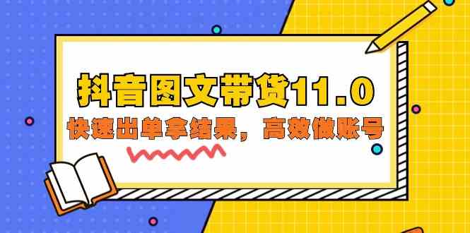抖音图文带货11.0，快速出单拿结果，高效做账号（基础课+精英课 92节高清无水印）-失落博客
