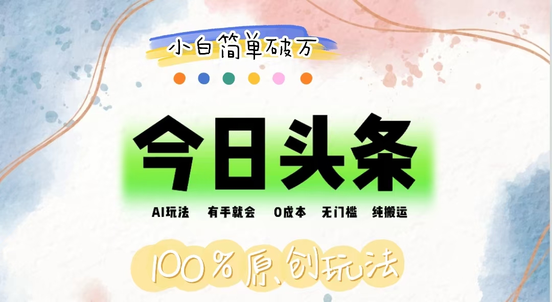 AI头条，有手就会，0成本无门槛，纯搬运，小白单号简单破万-失落博客