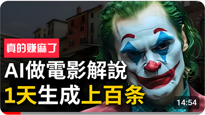 （10786期）手把手分享用AI批量生成说唱影视解说视频，1天生成上百条，真的賺麻了！-失落博客
