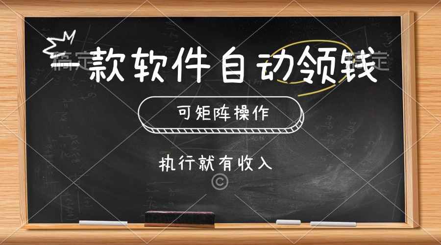 （10662期）一款软件自动零钱，可以矩阵操作，执行就有收入，傻瓜式点击即可-失落博客
