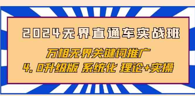 2024无界直通车实战班，万相无界关键词推广，4.0升级版 系统化 理论+实操-失落博客