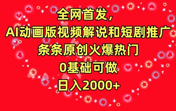 全网首发，AI动画版视频解说和短剧推广，条条原创火爆热门，0基础可做，日入2000+-失落博客