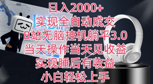 日入2000+，实现全自动成交，B站无脑挂机躺平3.0，当天操作当天见收益，实现睡后有收益-失落博客