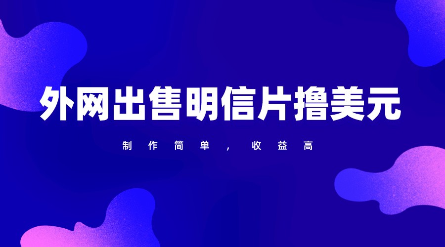通过外网出售明信片赚取美元，制作简单，收益高，项目简单-失落博客