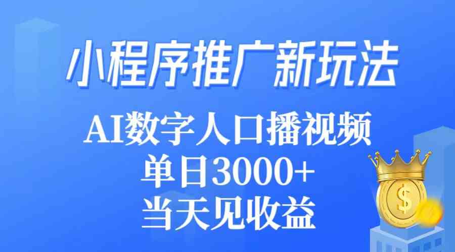 （9465期）小程序推广新玩法，AI数字人口播视频，单日3000+，当天见收益-失落博客