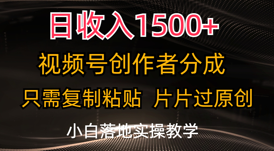 日收入1500+，视频号创作者分成，只需复制粘贴，片片过原创-失落博客