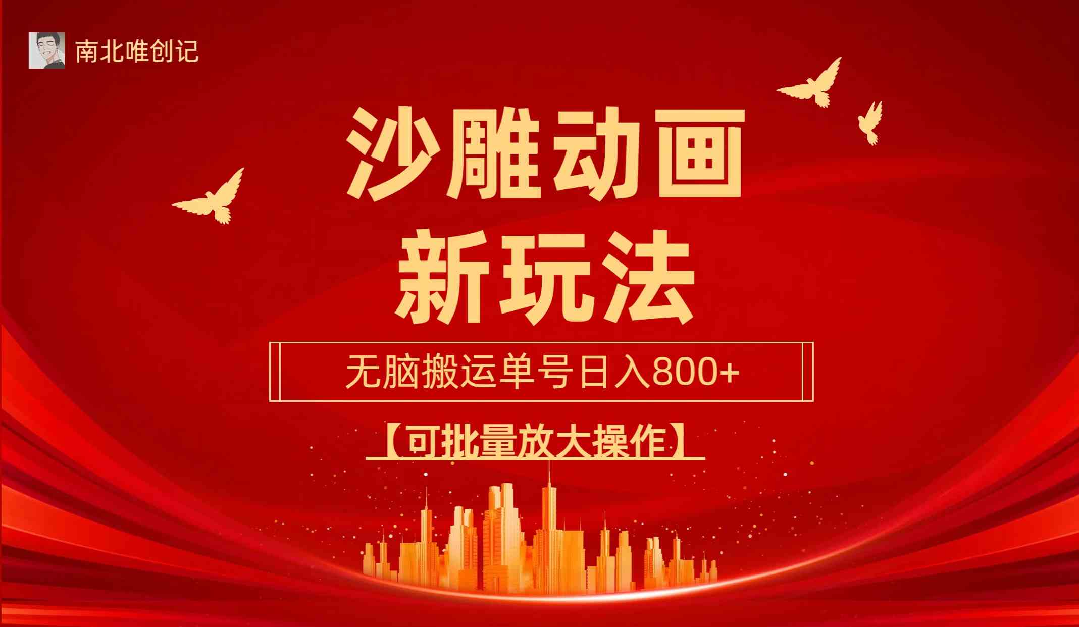 （9597期）沙雕动漫新玩法，无脑搬运，操作简单，三天快速起号，单号日收入800+可…-失落博客