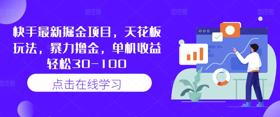 快手最新掘金项目，天花板玩法，暴力撸金，单机收益轻松30-100-失落博客