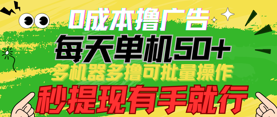0成本撸广告 每天单机50+， 多机器多撸可批量操作，秒提现有手就行-失落博客