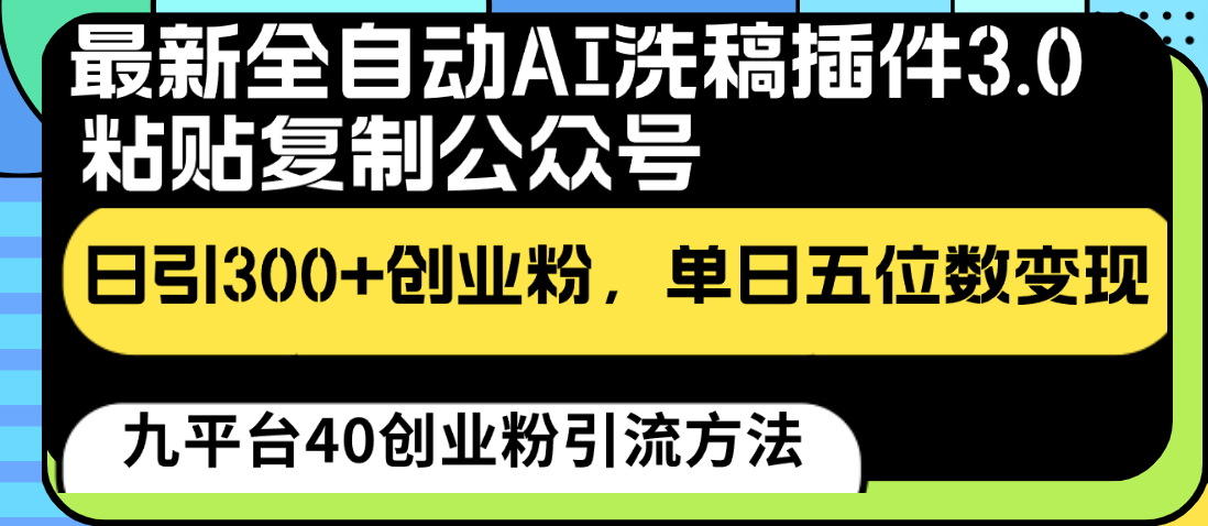 最新全自动AI洗稿插件3.0，粘贴复制公众号日引300+创业粉，单日五位数变现-失落博客