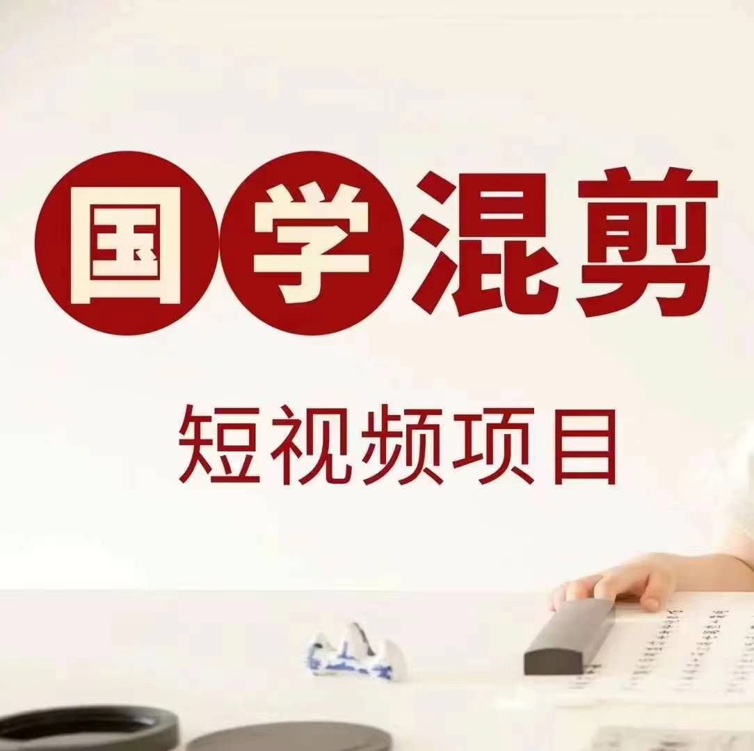 国学短视频混剪项目，快速涨粉、视频号分成、日入300+，抖音快手小红书-失落博客