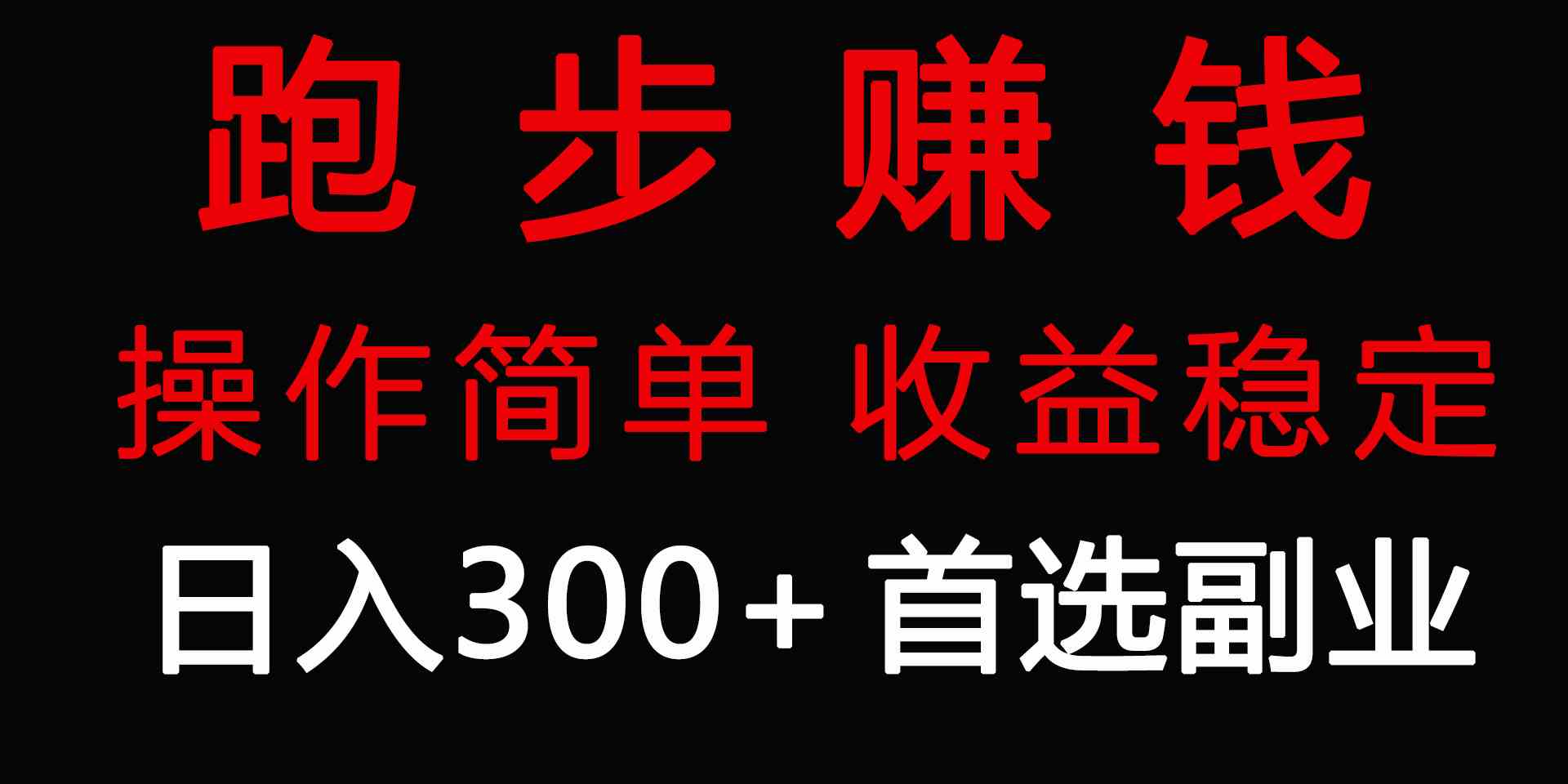 （9199期）跑步健身日入300+零成本的副业，跑步健身两不误-失落博客