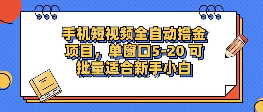 （12898期）手机短视频掘金项目，单窗口单平台5-20 可批量适合新手小白-失落博客