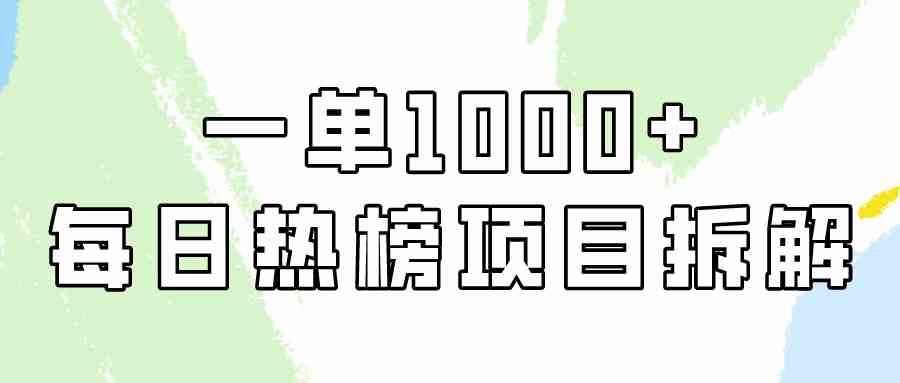 （9519期）简单易学，每日热榜项目实操，一单纯利1000+-失落博客