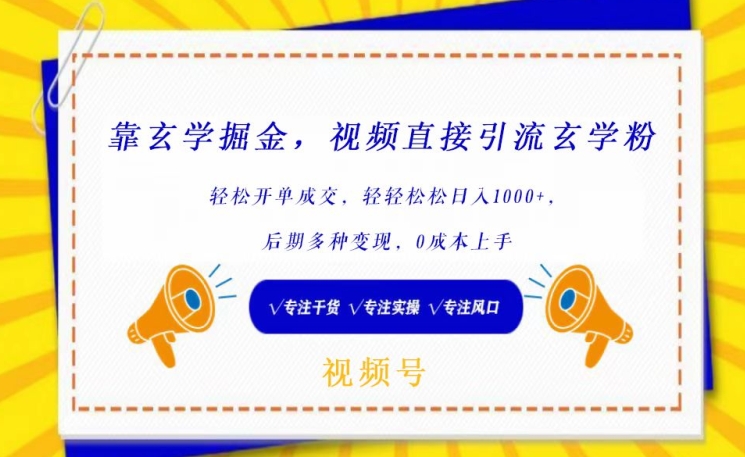 靠玄学掘金，视频直接引流玄学粉， 轻松开单成交，后期多种变现，0成本上手-失落博客