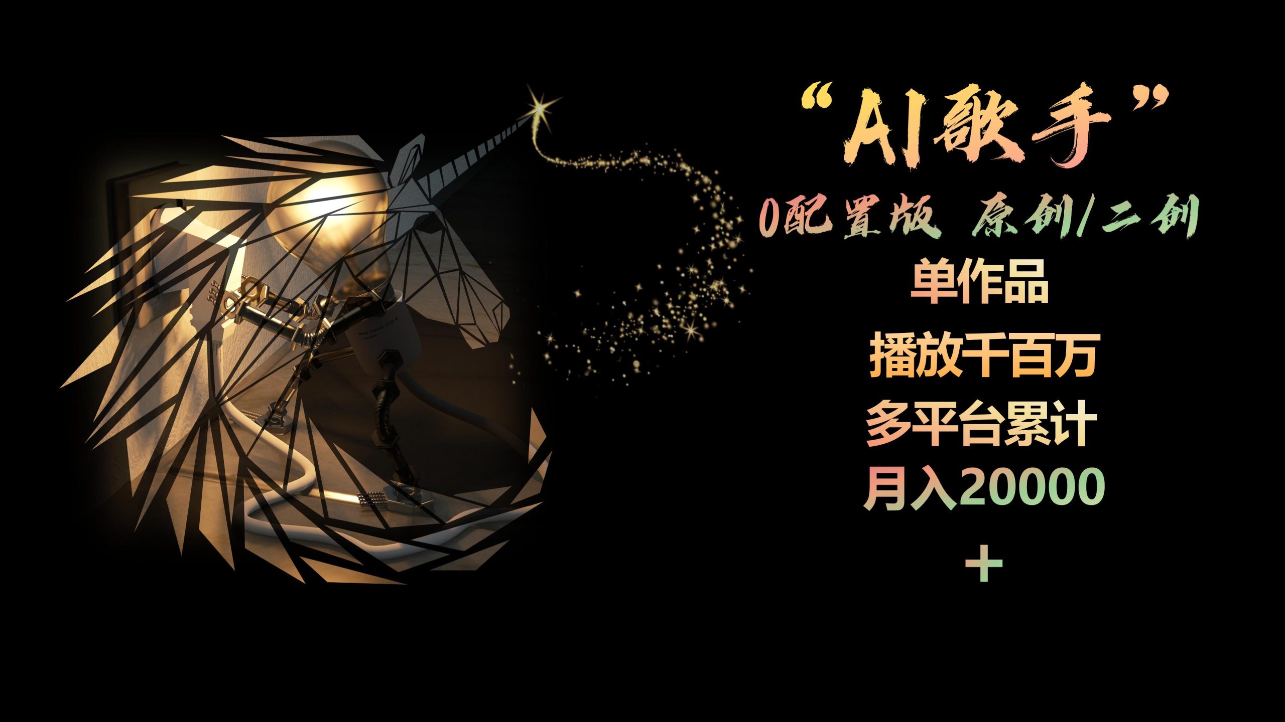 （10198期）AI歌手，0配置版，原创/二创，单作品播放千百万，多平台累计，月入20000+-失落博客