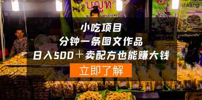 （10086期）小吃项目-一分钟一条图文作品-日入500＋卖配方赚大钱（附配方资料+软件）-失落博客