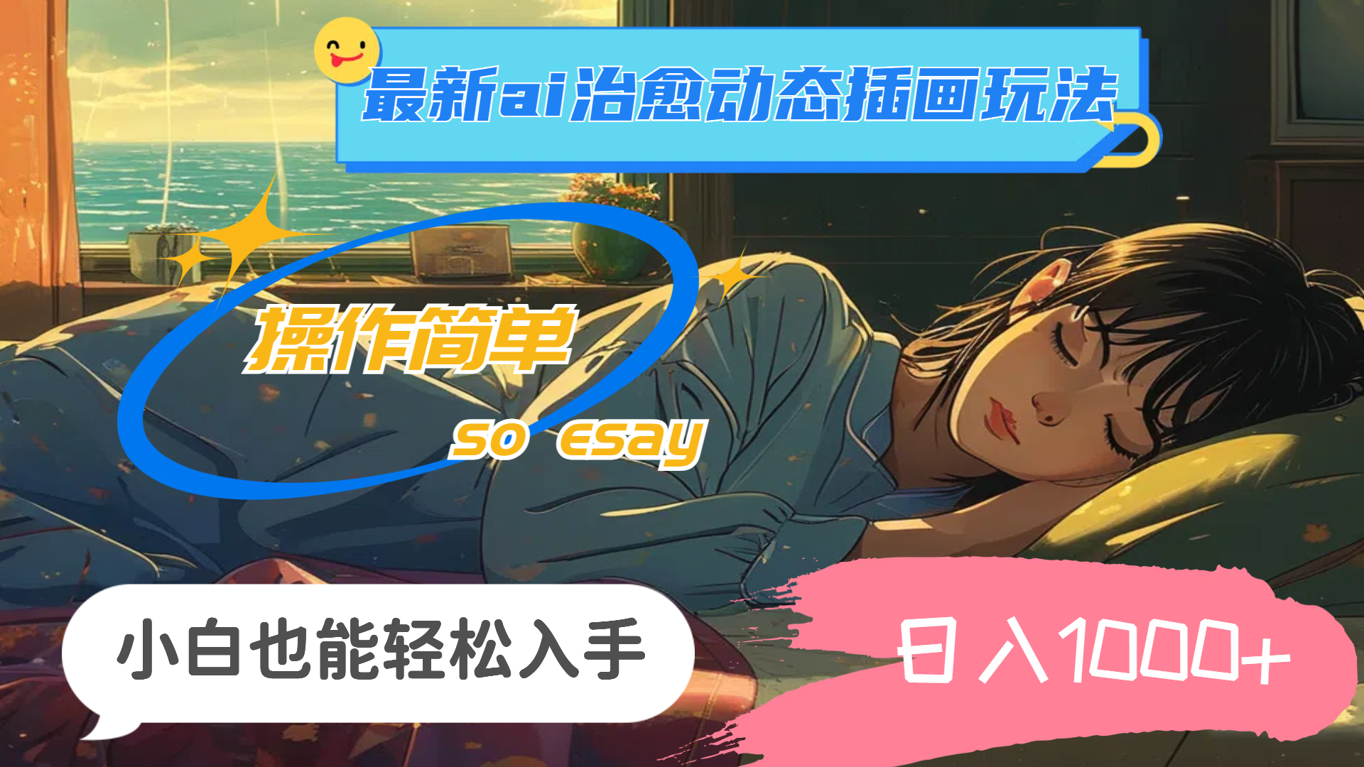24年最新ai治愈动态插画玩法，操作简单，小白也能轻松入手，日入1000+-失落博客