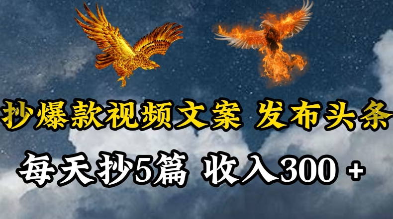 通过抄爆款视频文案，每天轻松三五张，操作简单容易上手-失落博客