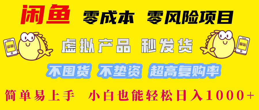 闲鱼 零成本 零风险项目 虚拟产品秒发货 不囤货 不垫资 超高复购率  简…-失落博客