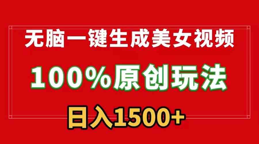 （9237）无脑一键生成美女视频，100%过原创，多种变现方式，有流量就有收益，日入1500+-失落博客