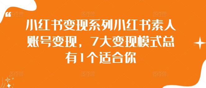 小红书变现系列小红书素人账号变现，7大变现模式总有1个适合你-失落博客