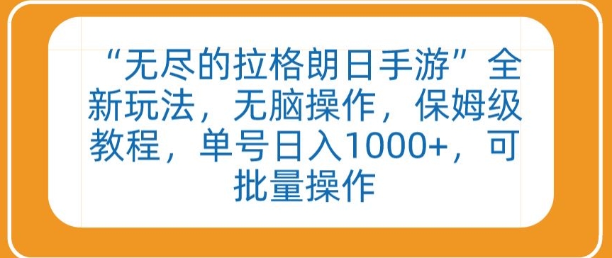 “无尽的拉格朗日手游”全新玩法，无脑操作，保姆级教程，单号日入1000+，可批量操作-失落博客