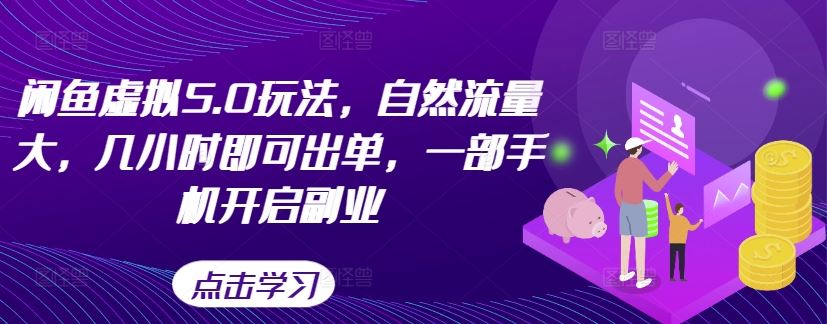 闲鱼虚拟5.0玩法，自然流量大，几小时即可出单，一部手机开启副业-失落博客