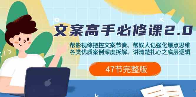 （9572期）影视 综纪-文案高手必修课2.0：文案课/案例课/认知课/题材课/变现课/加餐课-失落博客