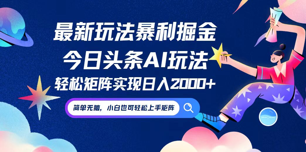 （12547期）今日头条最新暴利玩法AI掘金，动手不动脑，简单易上手。小白也可轻松矩…-失落博客