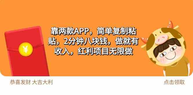 （9990期）2靠两款APP，简单复制粘贴，2分钟八块钱，做就有收入，红利项目无限做-失落博客