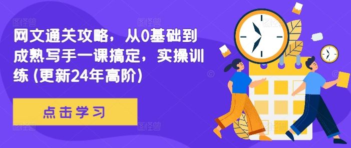 网文通关攻略，从0基础到成熟写手一课搞定，实操训练(更新24年高阶)-失落博客