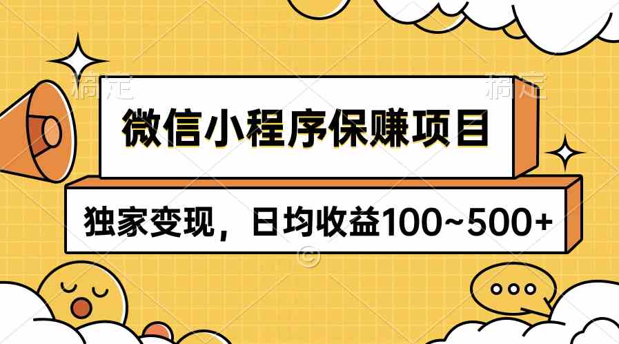 （9900期）微信小程序保赚项目，独家变现，日均收益100~500+-失落博客