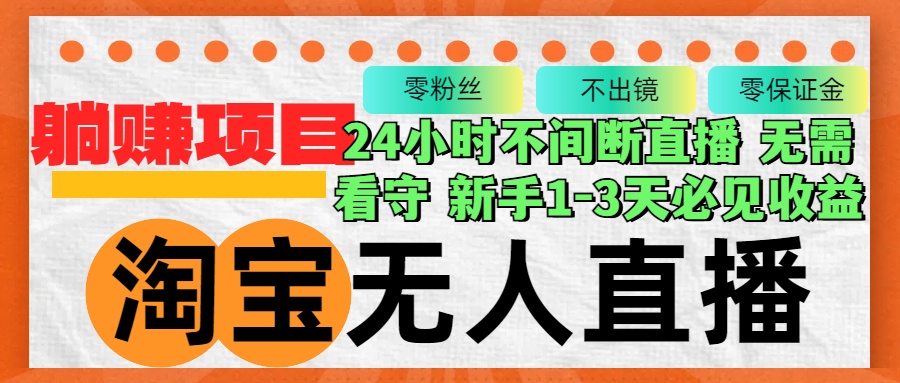 （12889期）淘宝无人直播3.0，不违规不封号，轻松月入3W+，长期稳定-失落博客