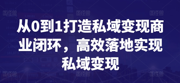 从0到1打造私域变现商业闭环，高效落地实现私域变现-失落博客