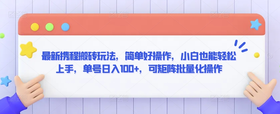 最新携程搬砖玩法，简单好操作，小白也能轻松上手，单号日入100+，可矩阵批量化操作-失落博客
