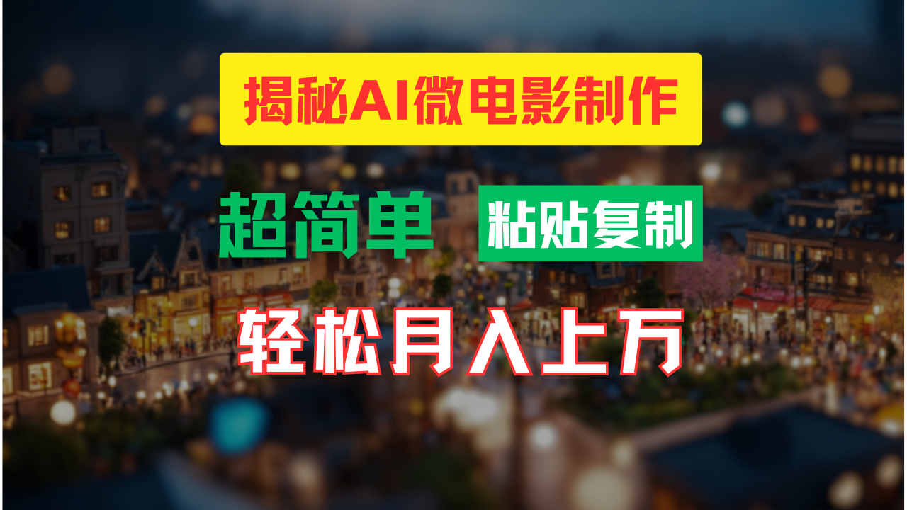 AI微电影制作教程：轻松打造高清小人国画面，月入过万！-失落博客