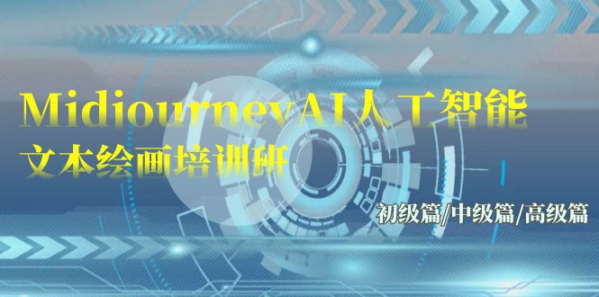 Midjourney-AI人工智能 文本绘画培训班：初级篇/中级篇/高级篇（17节）-失落博客