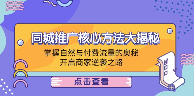 同城推广核心方法大揭秘：掌握自然与付费流量的奥秘，开启商家逆袭之路-失落博客