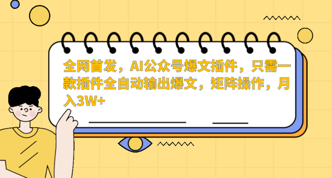 AI公众号爆文插件，只需一款插件全自动输出爆文，矩阵操作，月入3W+-失落博客