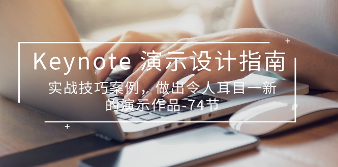 Keynote演示设计指南，实战技巧案例，做出令人耳目一新的演示作品（74节）-失落博客